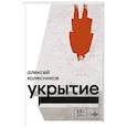 russische bücher: Колесников Алексей Юрьевич - Укрытие. Рассказы