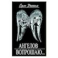 russische bücher: Серж Даниель (Петриляк С.Д.) - Ангелов вопрошаю