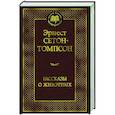 russische bücher: Сетон-Томпсон Э. - Рассказы о животных