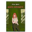 russische bücher: Юлия Вереск - Всего хорошего. С автографом