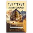 russische bücher: Матвеев С.А. (переводчик) - Тибетские причти и сказания. Мудрость снежных вершин