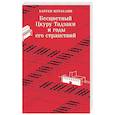 russische bücher: Харуки Мураками - Бесцветный Цкуру Тадзаки и годы его странствий
