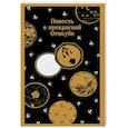 russische bücher: не указано - Повесть о прекрасной Отикубо