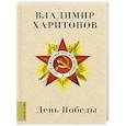 russische bücher: Харитонов В.Г. - День Победы