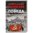 Победа. Том 1