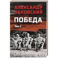 Победа. Том 2