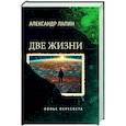russische bücher: Лапин А.А. - Две жизни. Копье Пересвета