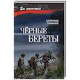 russische bücher: Смышляев А.А. - Чёрные береты