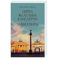 russische bücher: Пикуль В.С. - Битва железных канцлеров. Миниатюры