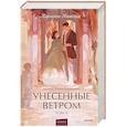 russische bücher: Маргарет Митчелл - Унесенные ветром. Том 2. Вечные истории. Young Adult