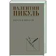 russische bücher: Пикуль В.С. - Пером и шпагой