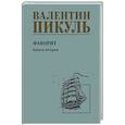 russische bücher: Пикуль В.С. - Пикуль Фаворит  Книга 2