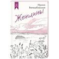 Женщины