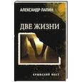 russische bücher: Лапин А.А. - Две жизни. Крымский мост
