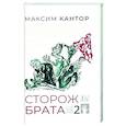 russische bücher: Кантор М.К. - Сторож брата. Том 2. Главы 26-55