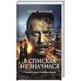 russische bücher: Борис Васильев - В списках не значился (2025) (с фотографиями со съемок)