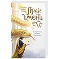 russische bücher: ибн Акиф Вазир - Прах имени его (перевод Дениса Лукьянова)