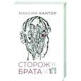 russische bücher: Кантор М.К. - Сторож брата. Том 1. Главы 1-25