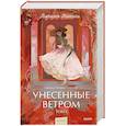 russische bücher:  - Унесенные ветром. Вечные истории. Том 1.