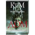 russische bücher: Ким А.А., Пономарева Л.В - Дом с протуберанцами