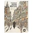 russische bücher: Оливье Гез - Исчезновение Йозефа Менгеле. Графический роман