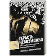 russische bücher: Нотарбартоло Л. - Украсть невозможно. Как я ограбил самое надежное хранилище бриллиантов