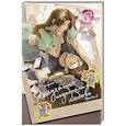 russische bücher: Чунфэнь И. - Я случайно подобрала любовь. Книга 2