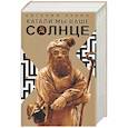 russische bücher: Лукин Е. - Катали мы ваше солнце