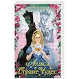 russische bücher: Кэрролл Л. - Алиса в стране чудес. Алиса в Зазеркалье