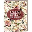 russische bücher: Пушкин А.С., Цветаева М.И., Ахматова А.А. - Красивые стихи для женщин