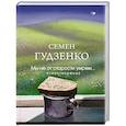russische bücher: Семен Гудзенко - Мы не от старости умрем... Стихотворения