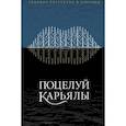 russische bücher: сост Софиенко В. - Поцелуй Карьялы