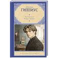 russische bücher: Гиппиус З.Н. - Чертова кукла. Роман-царевич