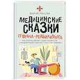 russische bücher: Панова М.С. - Медицинские сказки от врача-реабилитолога. Как болезнь меняет судьбу пациентов, а реабилитация помогает стать счастливыми