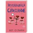russische bücher: О’Лири Б. - Неудавшееся свидание