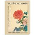 russische bücher: Ли Бо, Ван Вэй, Ду Фу и др. - Китайская поэзия. Избранная лирика с иллюстрациями