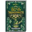 russische bücher: Мосс К. - Дочь таксидермиста