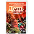 russische bücher: Чуфистова М. - День, когда Бога не стало
