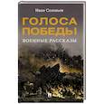 russische bücher: Соловьев И.Н. - Голоса Победы. Военные рассказы