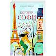 russische bücher: Бушан Э. - Бонжур, Софи
