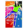 russische bücher: Руэскас Х.,Миральес Ф. - Пять континентов любви