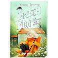 russische bücher: Турстен Х. - Фрекен Мод задумала что-то недоброе