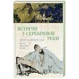 russische bücher: Ли Бо ,Ду Фу ,Ван Вэй - Встречи у Серебряной Реки. Поэты эпохи Тан: Ли Бо, Ду Фу,Ван Вэй