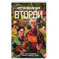 russische bücher: Медведев С. - Второй