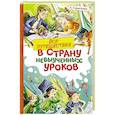 russische bücher: Гераскина Л.Б. - Все путешествия в страну невыученных уроков
