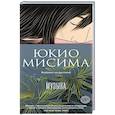 russische bücher: Мисима Ю. - Музыка