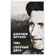 russische bücher: Джордж Оруэлл - 1984. Скотный двор