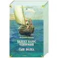 russische bücher: Катаев В. - Белеет парус одинокий. Сын полка