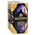 russische bücher: Робертс Г.Д. - Шантарам и Шантарам-2: Тень горы: роман