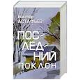 russische bücher: Астафьев В.П. - Последний поклон